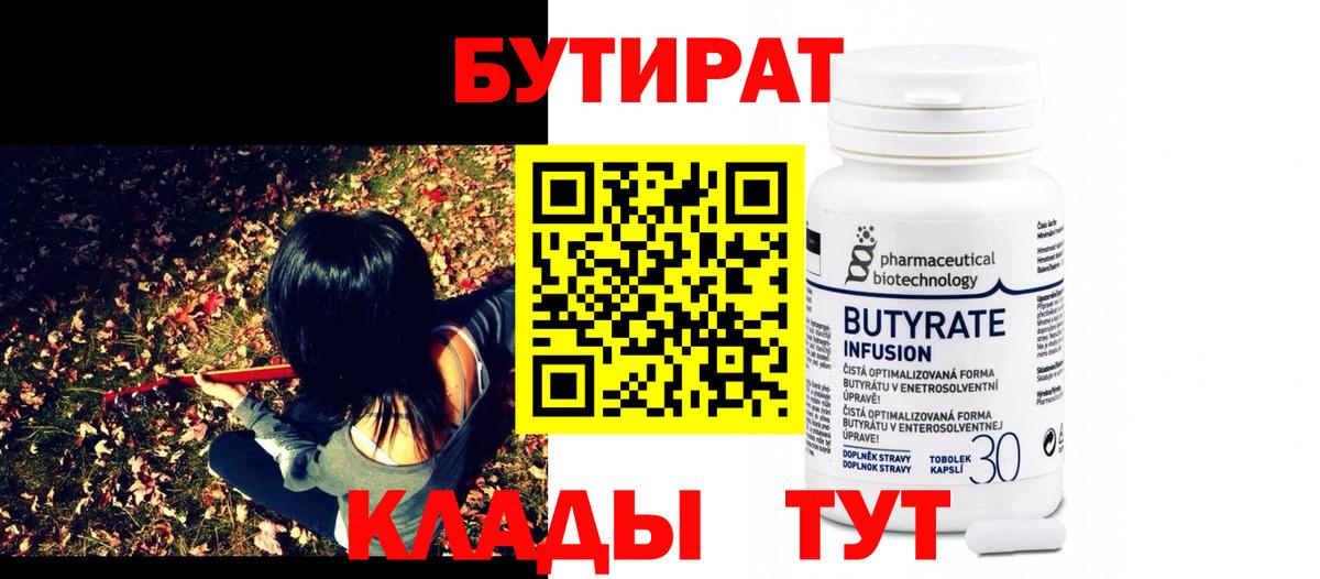 БУТИРАТ 1.4BDO Улан-Удэ